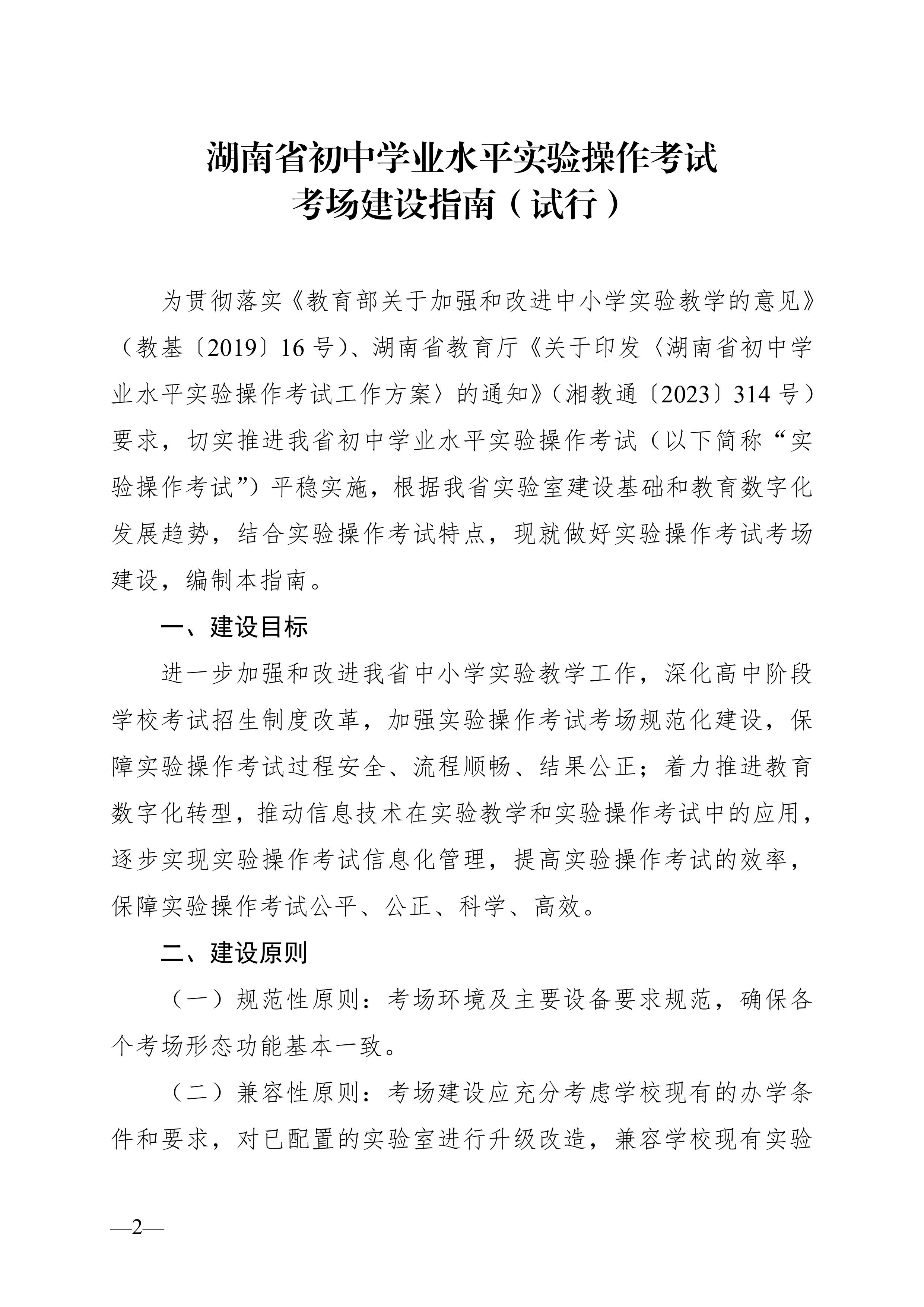 湖南省教育廳關于印發《湖南省初中學業水平實驗操作考試考場建設指南（試行）》的通知-圖片-1